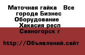 Маточная гайка - Все города Бизнес » Оборудование   . Хакасия респ.,Саяногорск г.